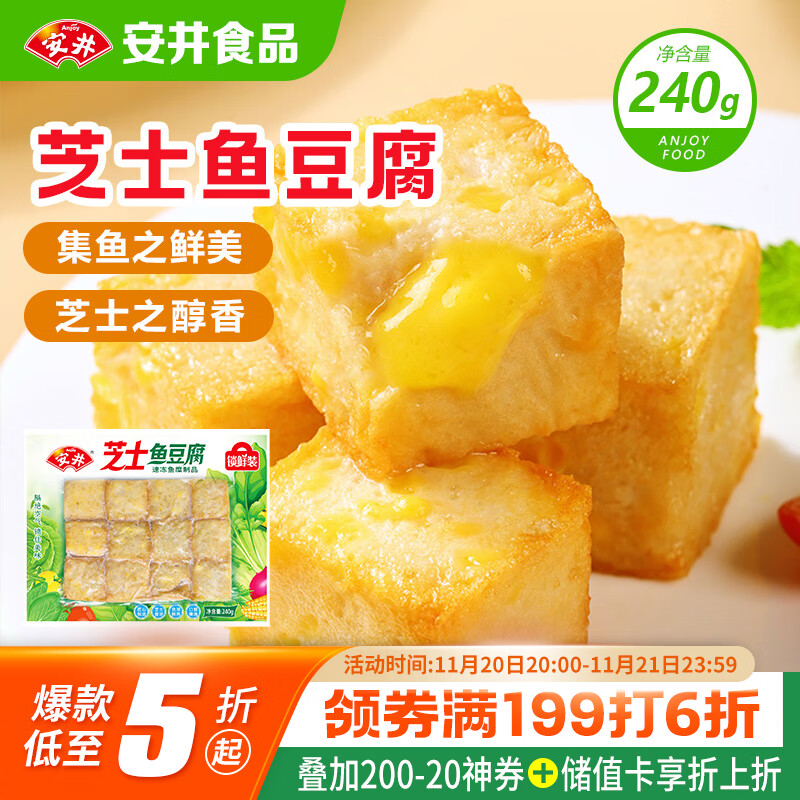 安井 芝士鱼豆腐 240g  锁鲜装 火锅关东煮麻辣烫食材 速食熟食方便菜