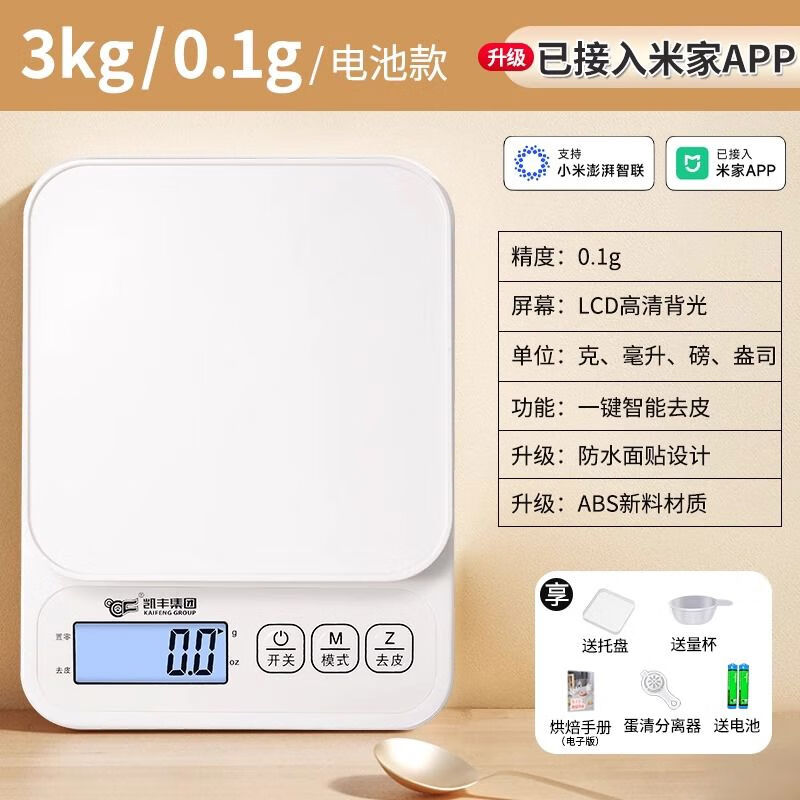 凱豐高精度廚房秤精準(zhǔn)電子秤家用小型專用克稱烘焙食物秤克重小稱數(shù)度 電池款雅致白3kg0點(diǎn)1g食物營(yíng)養(yǎng)及熱量分析