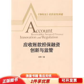 正版旧书 应收账款融资,创新与监管
