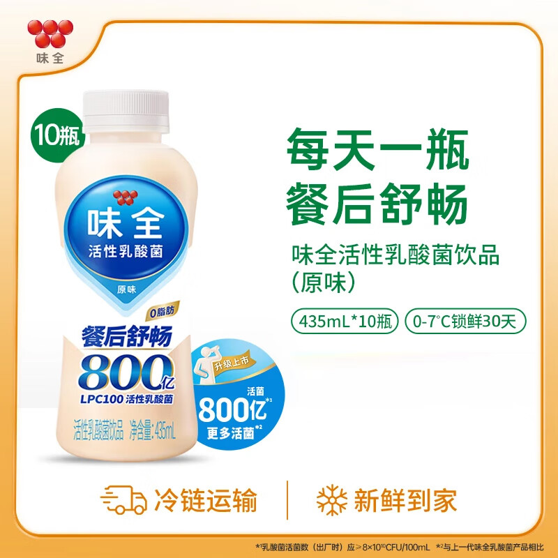 味全原味800亿活性乳酸菌冷藏饮品435ml 低温饮料 多口味选择 原味活性乳酸菌10瓶