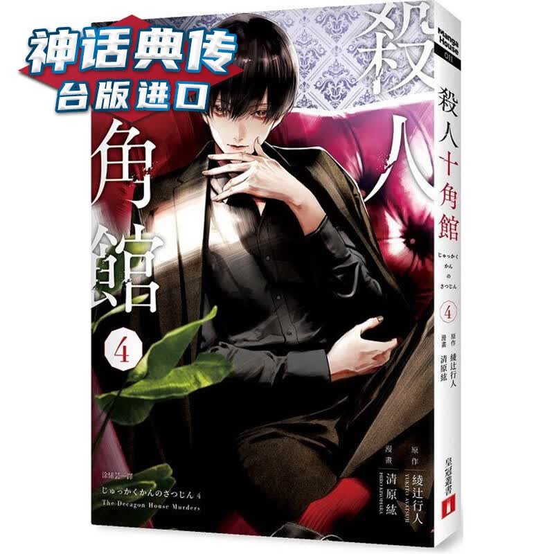 现货 杀人十角馆 漫画版4 皇冠 绫辻行人 台版图书【神话典传】