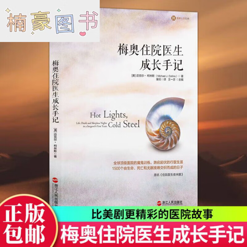 正版 梅奥住院医生成长手记 迈克尔柯林斯 阿图葛文德医生三部曲系列