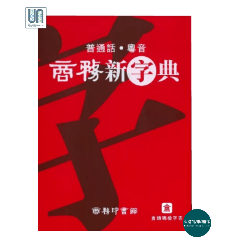 商务新字典香港商务印书馆黄港生9789620701405工具书 进口港版怎么样,好用不?