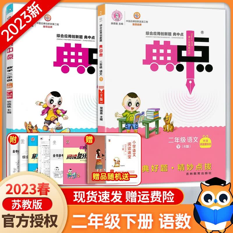 【数学苏教版】2023新版典中点二年级下册语文数学部编人教版 小学2二年级下册语文数学书同步训练练习册