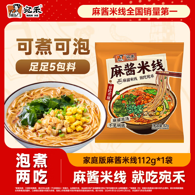 宛禾麻酱米线112g/包 方便速食细米线方便面袋装米粉酸辣粉螺蛳粉夜宵 家庭装米线1袋