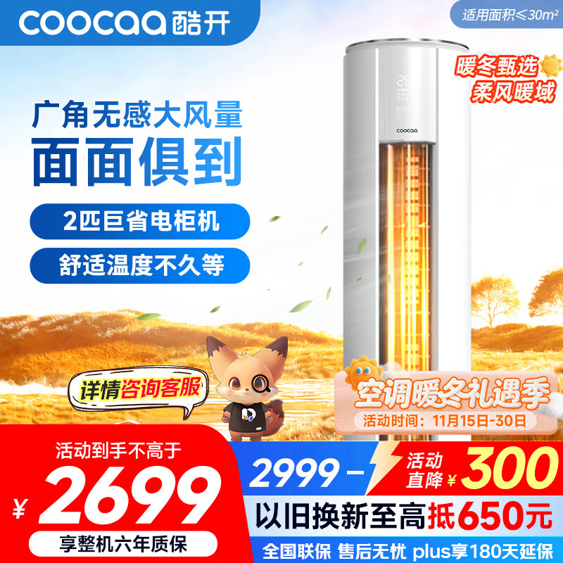 酷开（coocaa）空调创维出品 2匹新一级巨省电变频柜机 立式两用大厅客厅家电国家补贴 KFR-50LW/HBNA-N