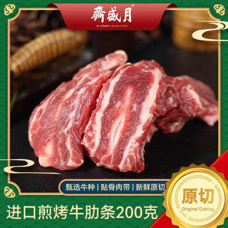 月盛斋进口原切煎烤牛肋条200g 烧烤食材清真 中华老字号【真原切】