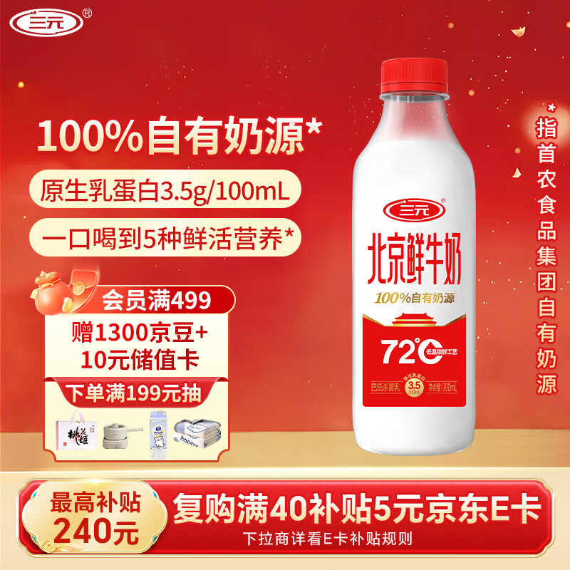 三元北京鲜牛奶900ml/瓶 72度瓶装纯牛奶儿童营养孕妇低温冷藏牛奶