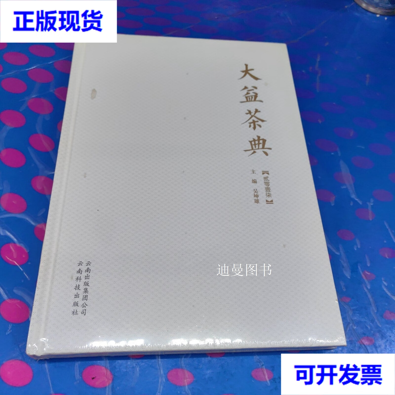 大益茶典. 2017 吴坤雄 主编 云南科技出版社二手书