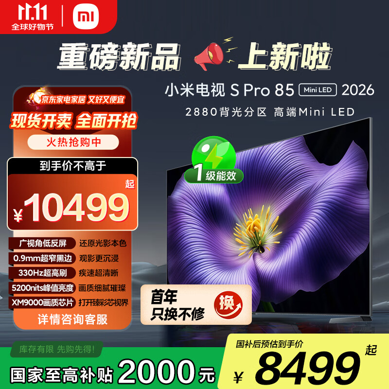 小米电视S Pro Mini LED 85英寸 2026款5200nits 2880分区330Hz广视角低反屏L85MC-SP 外观升级