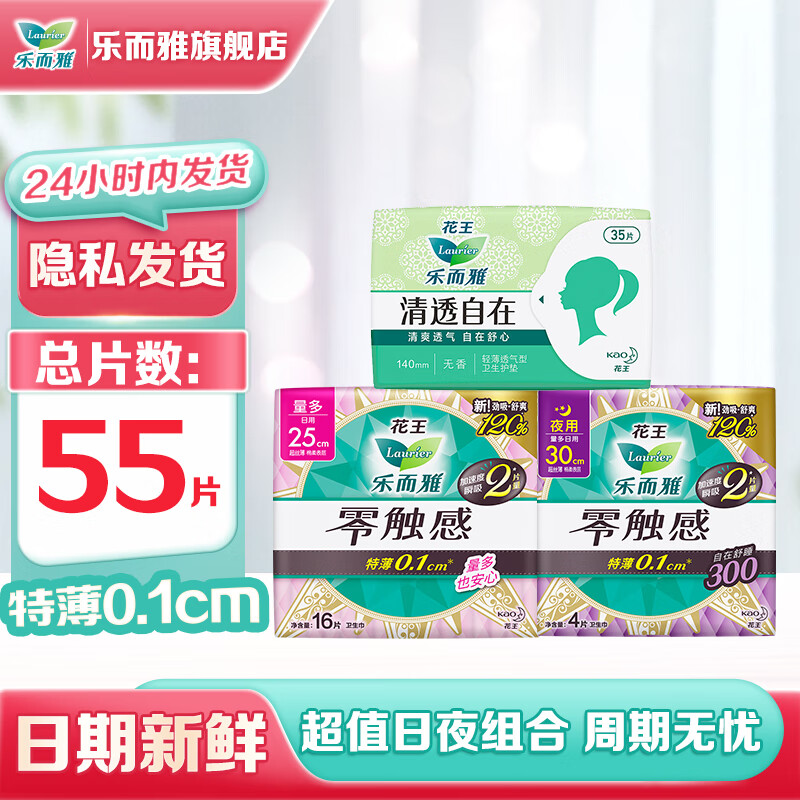 乐而雅花王零触感超瞬吸卫生巾干爽透气日夜用组合姨妈巾 零触感热卖日夜组合【55片】