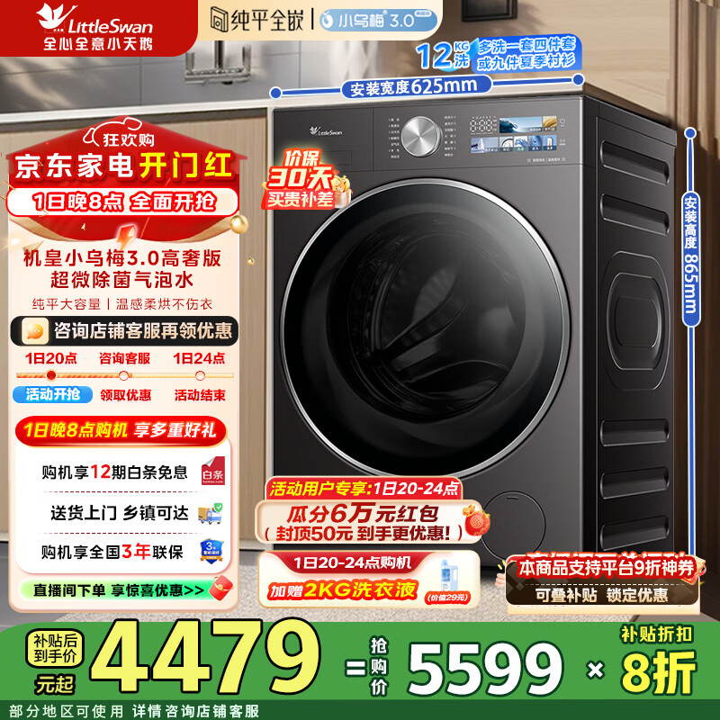 小天鹅（LittleSwan）滚筒洗衣机全自动家用 洗烘一体12公斤大容量  纯平全嵌超微除菌气泡水 一级能效 TD12VE40PRO【小乌梅3.0高奢版】