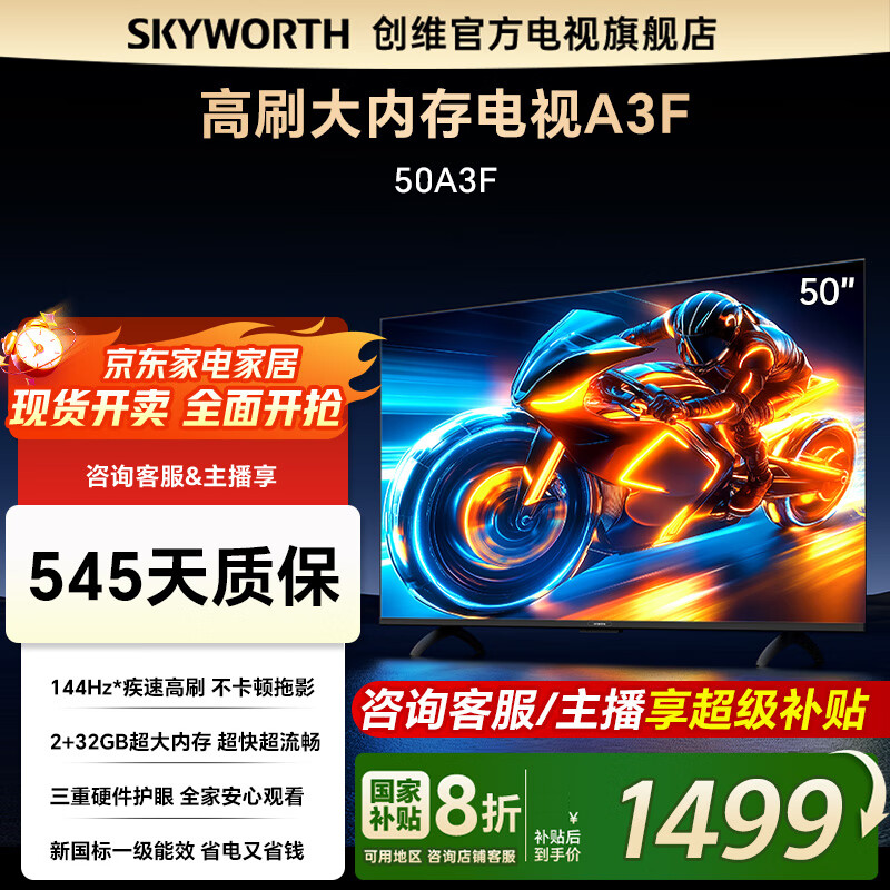创维电视50吋 50A3F 50英寸144Hz高刷 2+32G大内存  4K智能液晶平板电视机 国家补贴 以旧换新一级能效 50英寸 一级能效