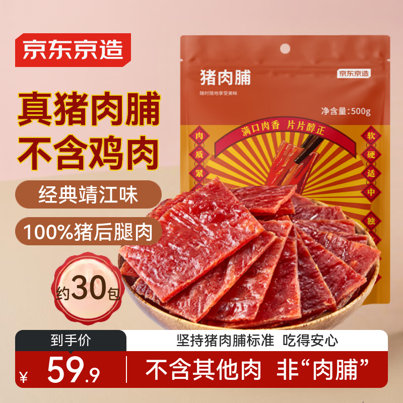 京东京造靖江猪肉脯500g不含其他肉 肉干肉脯不含其它肉休闲零食特产小吃