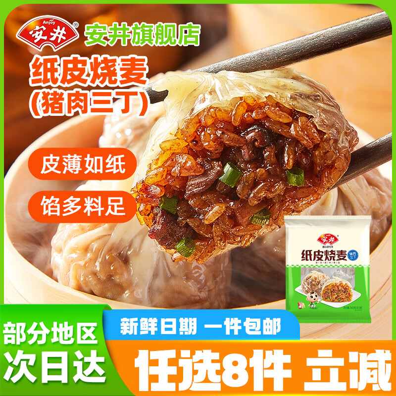 安井【任选8件】包子饺子馒头早餐半成品加热即食红糖糍粑速食批发 240g纸皮烧麦（猪肉三丁）