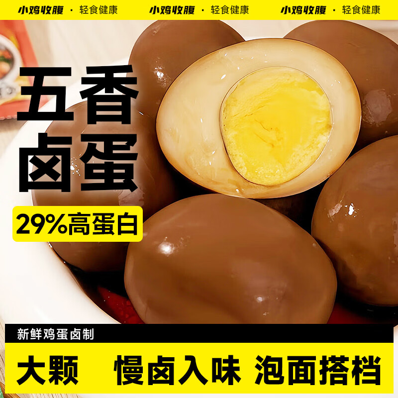 小鸡收腹五香蛋卤蛋鸡蛋茶叶蛋肥盐焗脂零食早餐泡面独立包装即食品减700g