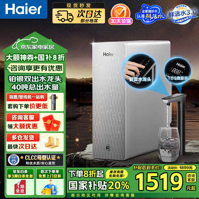 海尔（Haier）【国家补贴20%】家用净水器鲜活水Pro智慧双出水净水机厨下直饮水机出水可视化TDS净饮机882 【进口膜+触控龙头】山茶花1000G