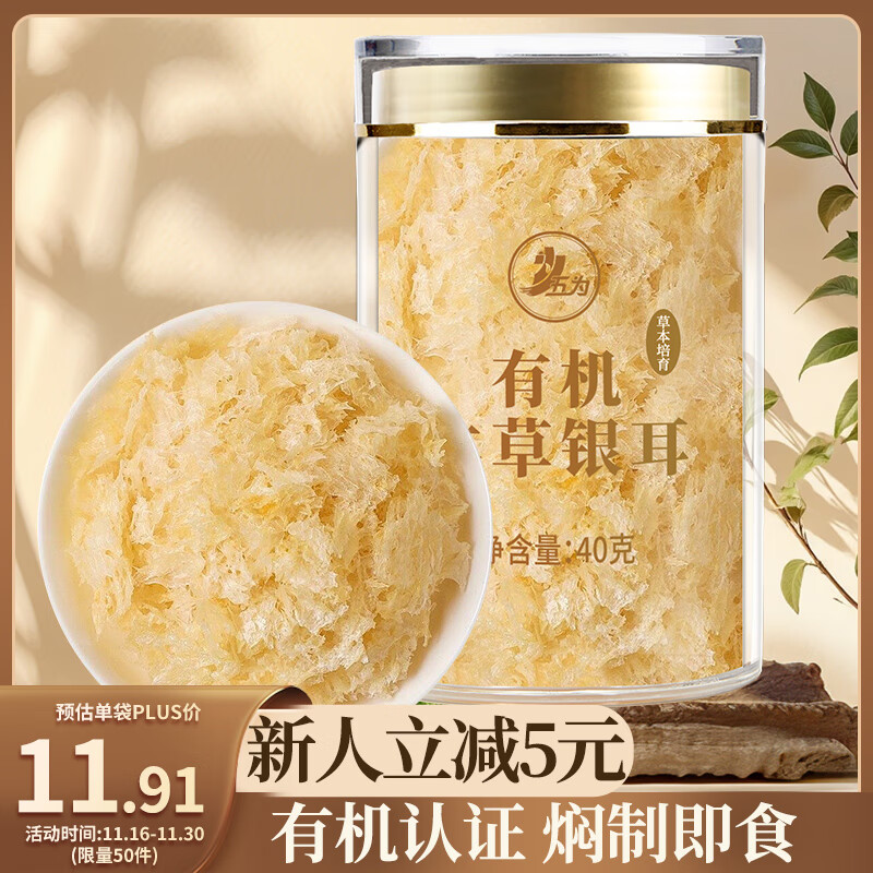五为有机本草银耳40g 免洗易出胶焖泡即食古田白木耳干货羹汤早餐甜品