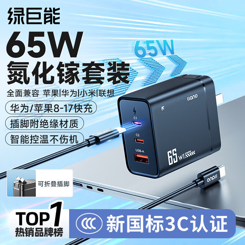 绿巨能（llano）65w氮化镓充电器笔记本电脑套装PD快充适用苹果17MacBook Pro华为小米联想iPad Pro多口电源适配器 【65W套装】2C1A快充-配1.8米线黑