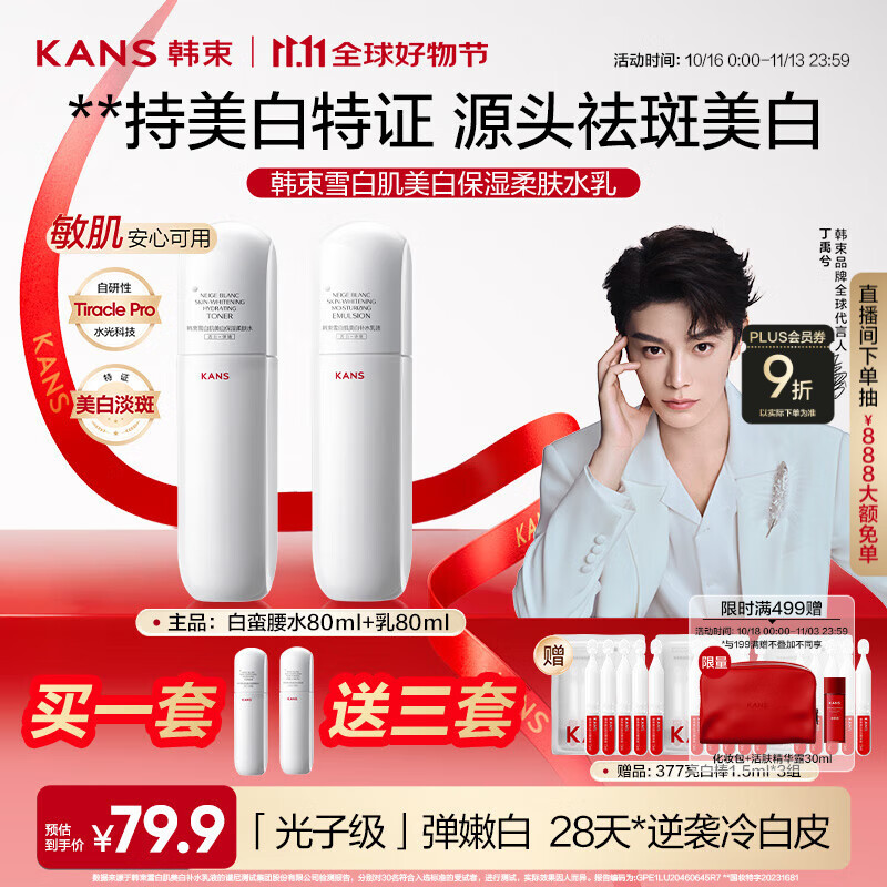 韩束白蛮腰水乳80ml套装