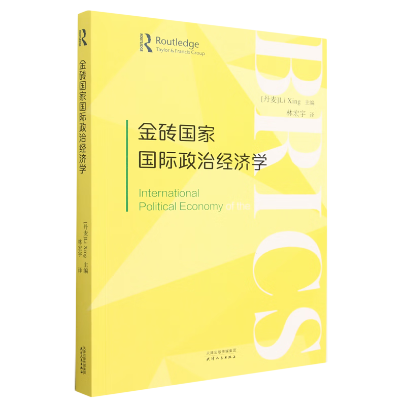 新华正版 金砖国家国际政治经济学 世界经济