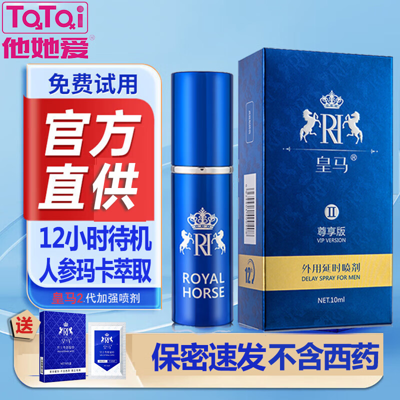 他她爱延时喷雾喷剂湿巾男士性外用延迟喷剂神油长夫妻房事时间成人情趣 皇马2代喷剂加强尊享版10ml+延时湿巾10片 京东折扣/优惠券