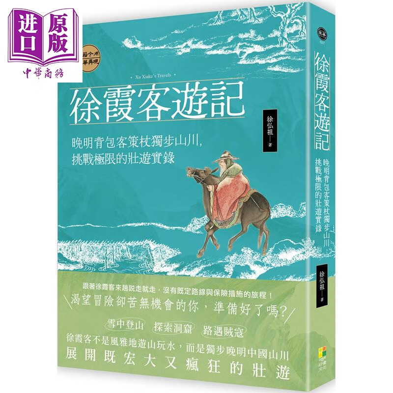 徐霞客游记 晚明背包客策杖独步山川 挑战极限的壮游实录 港台原版 徐弘祖 好优文化