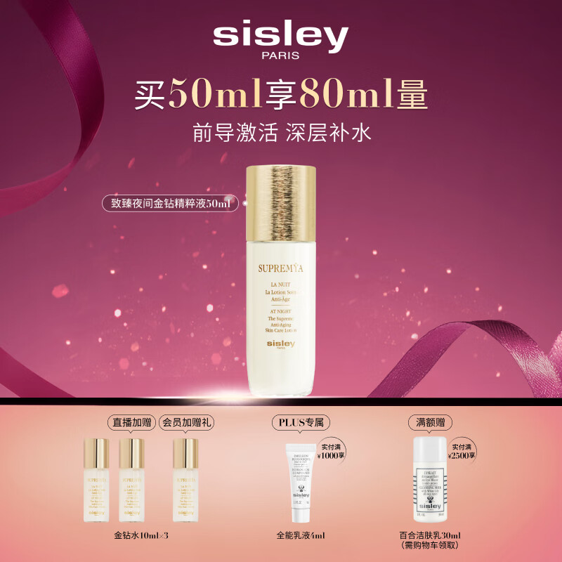 希思黎（Sisley）致臻夜间金钻精粹液50ml爽肤水保湿护肤品套装生日礼物送女友