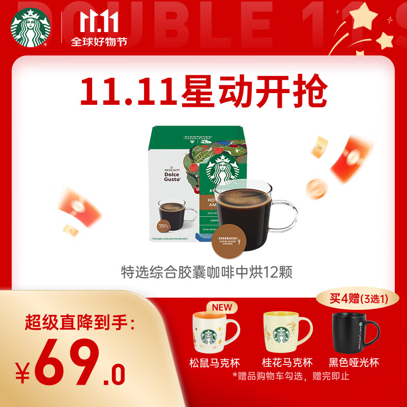 星巴克（Starbucks）胶囊咖啡特选综合8.5g*12颗 中烘美式黑咖啡 适用多趣酷思咖啡机