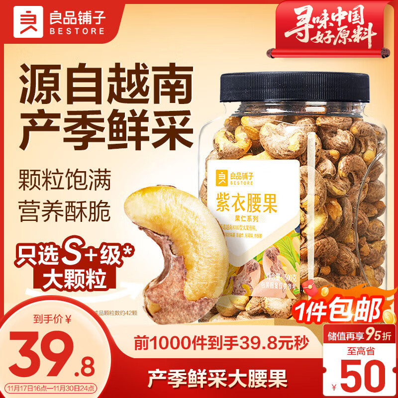 良品铺子 紫衣腰果500g大颗粒A180越南带皮每日坚果干果企业送礼团购罐装