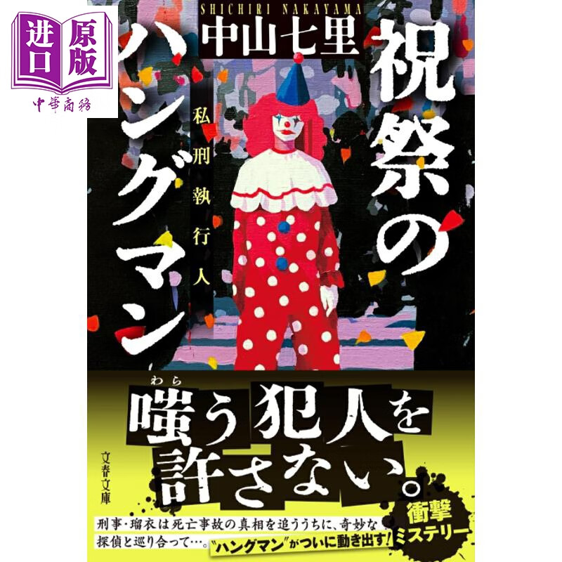 预售 零目击者现场 日本悬疑推理小说 日本推理小说反转之王中山七里 日文原版日韩 祝祭のハングマン