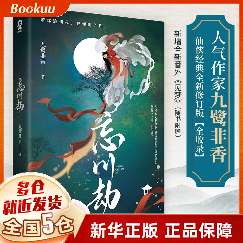 忘川劫 九鹭非香著 新书