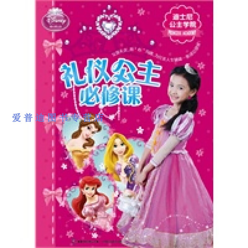 礼仪公主必修课 美国迪士尼公司,童趣【正版好书,下单速发】