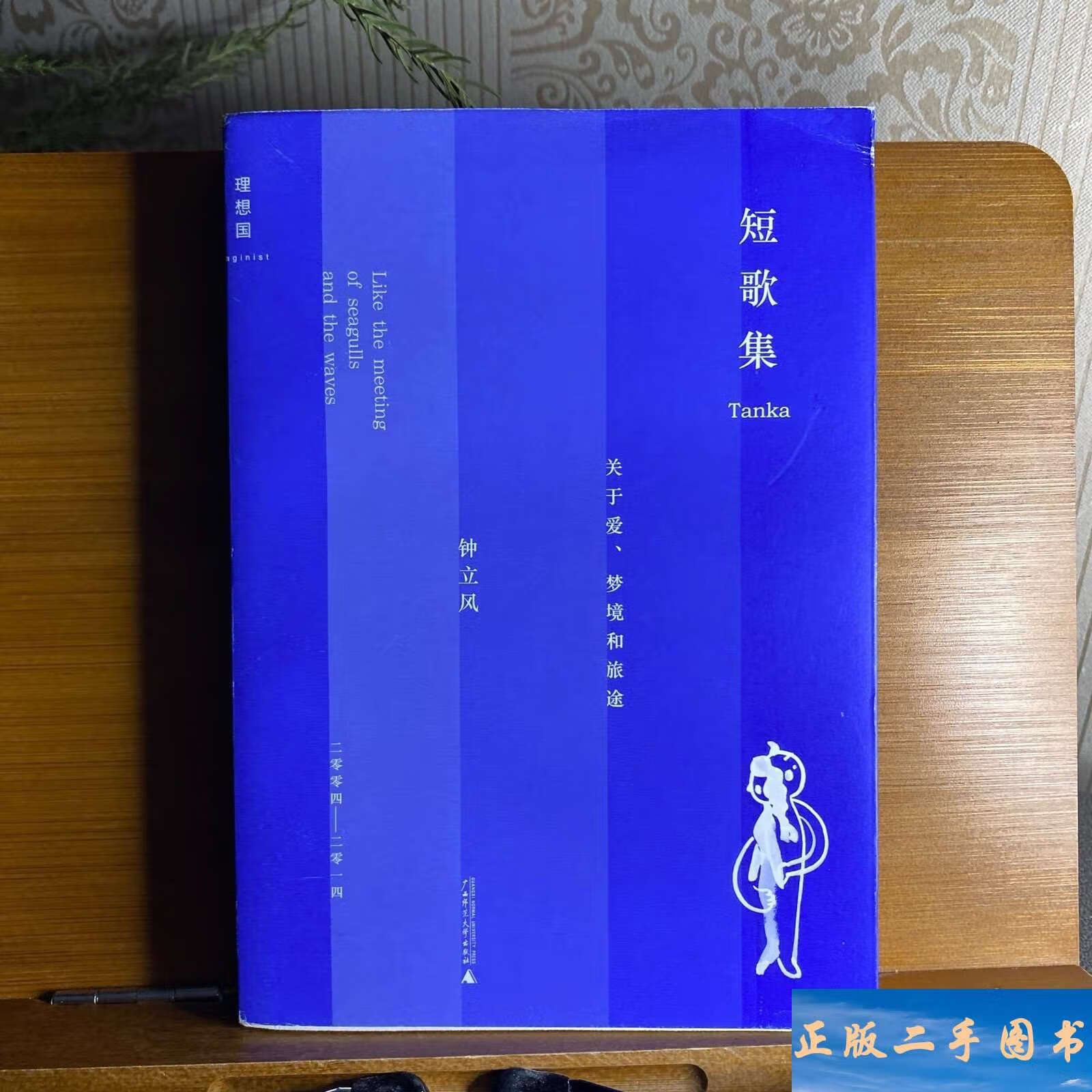 短歌集:关于爱,梦境和旅途 /钟立风 广西师范大学