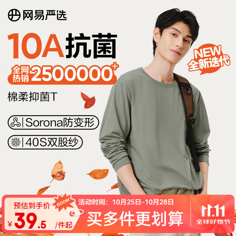 网易严选25新品新疆棉长袖T恤10A抗菌万能打底衫不易变形男女同款 A款10A抑菌升级-豚草绿 L