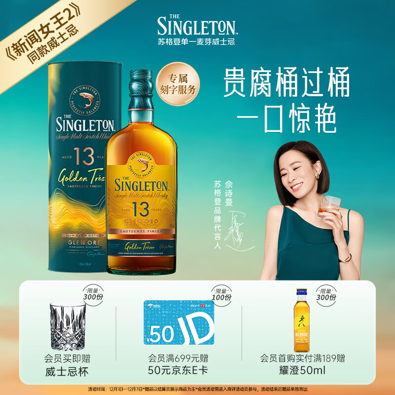 苏格登【佘诗曼新闻女王2同款】醇金13年单一麦芽威士忌 洋酒 700ml