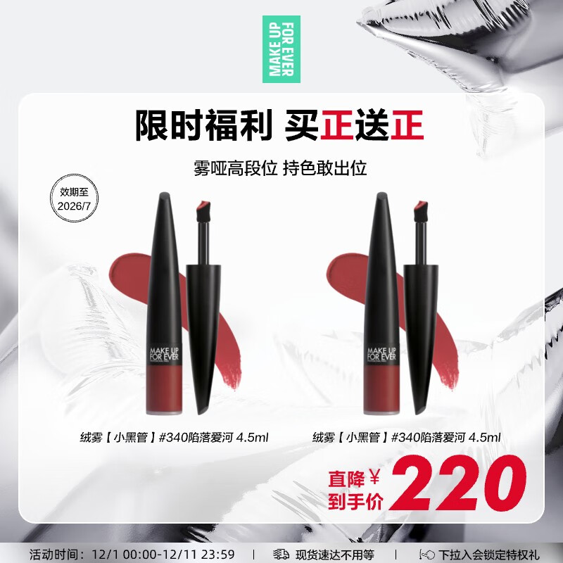 玫珂菲（MAKE UP FOR EVER）绝色大师持色哑光唇釉340效期至26/7 生日礼物送女友