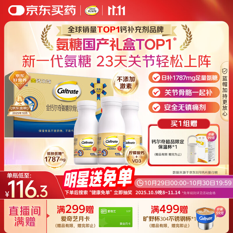 钙尔奇氨糖软骨素钙片60*3瓶礼盒 成人中老年关节维生素D补钙维骨力