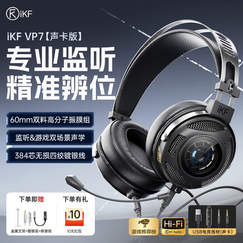 iKF VP7头戴式有线游戏耳机【60mmDLC双材料振膜】高保真监听音质FPS专用USB口电竞声卡套件版 黑银色