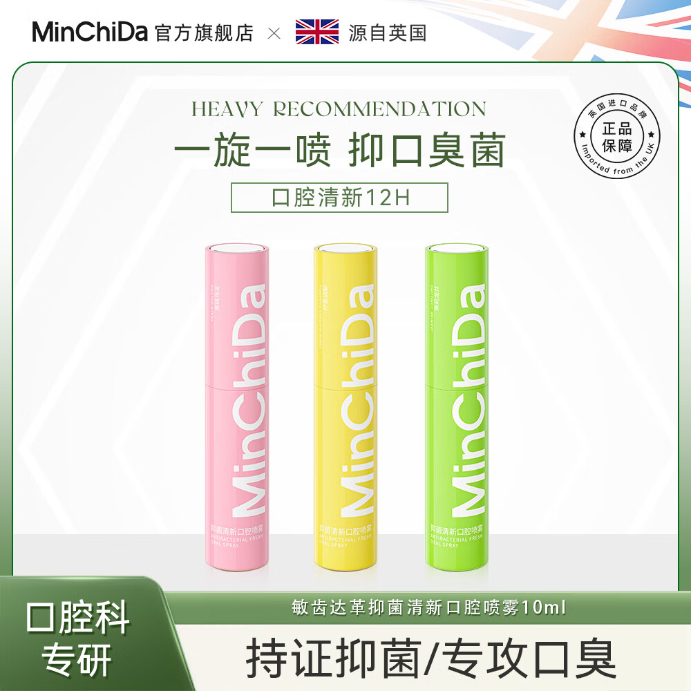 敏齿达【拍一发二】抑菌清新口腔喷雾清洁口臭口气便携型持久留香 抑菌清新口腔喷雾（柠香凤梨）*3支 京东折扣/优惠券