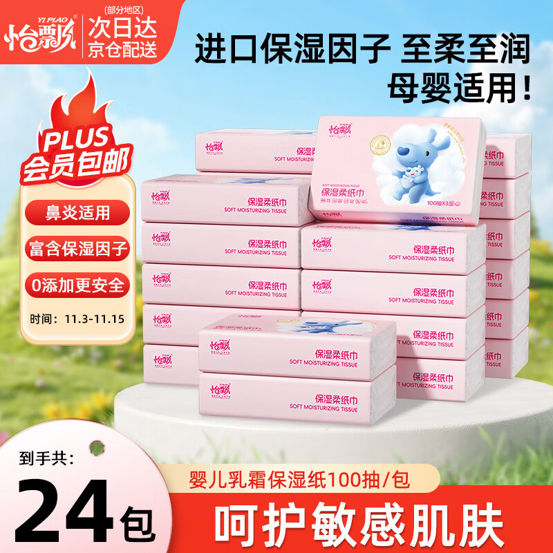 怡飘乳霜纸保湿抽纸3层100抽*48包
