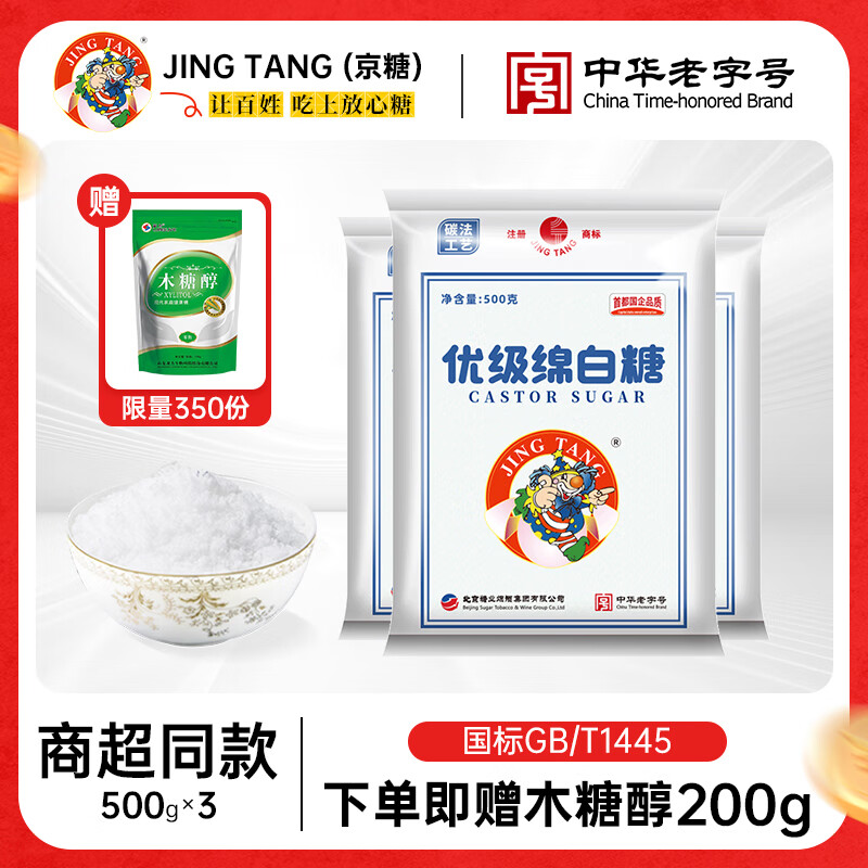 jingtang京糖白糖 优级绵白糖500g 中华老字号 冲饮调味烘焙烹饪 绵白糖500g*3袋
