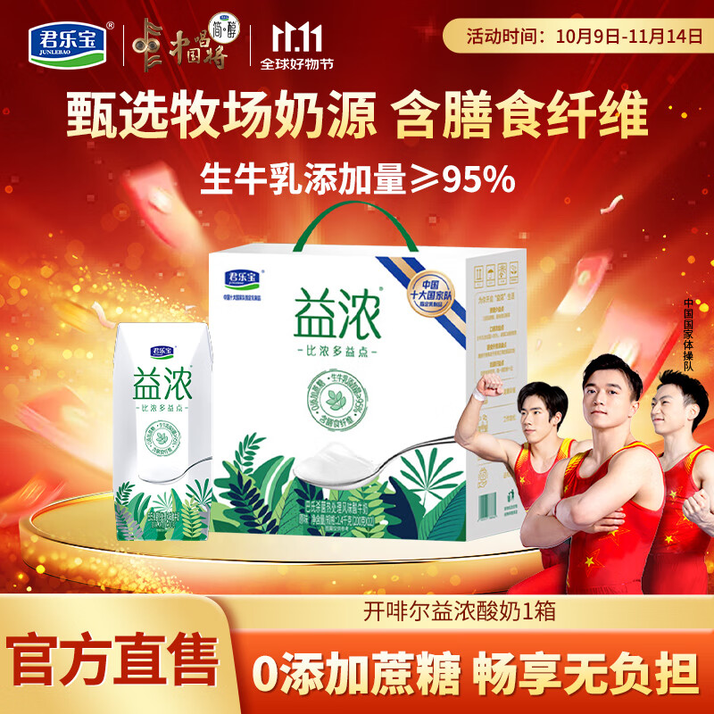 君乐宝开啡尔益浓酸奶 0添加蔗糖含膳食纤维 常温酸奶风味发酵乳 整箱 【礼盒装】益浓0蔗糖酸奶1箱