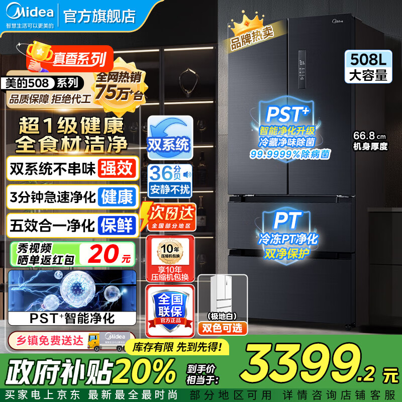 美的（Midea）508冰箱  法式对开多门 真香系列 PST净味除菌四开门双系统双循环一级能效家用电冰箱美的冰箱 50