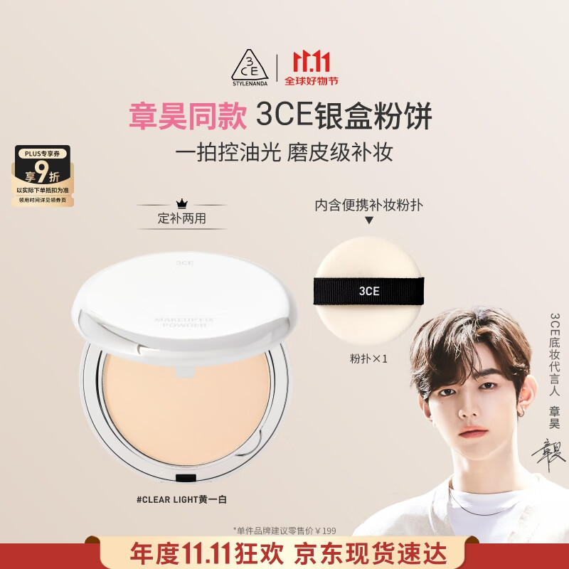 3CE【章昊同款】银盒粉饼ClearLight象牙色控油遮瑕生日礼物女生