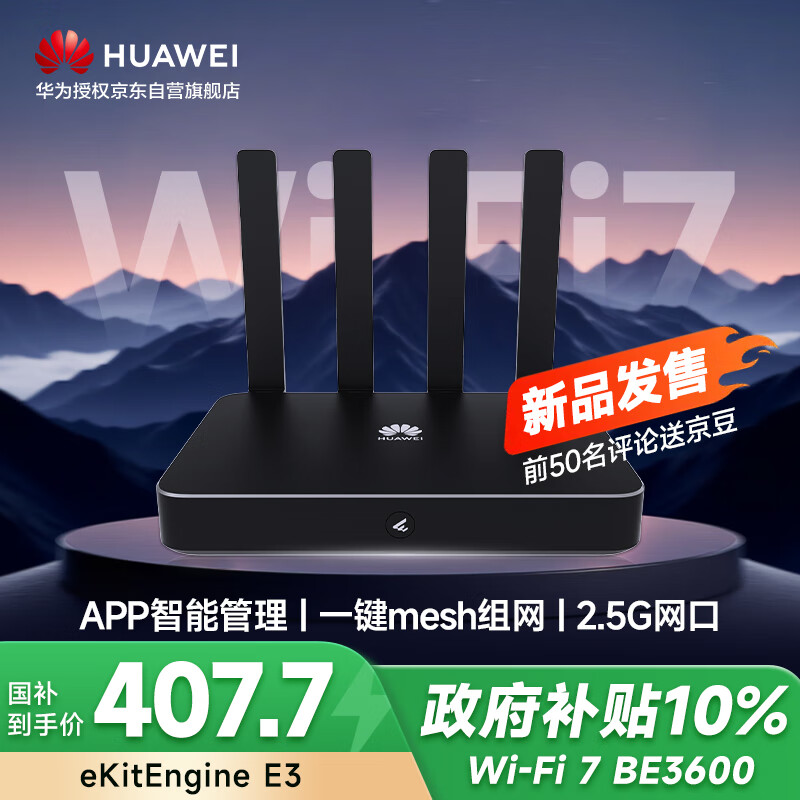 华为路由器wifi7家用BE3600无线千兆信号增强穿墙王eKitEngine E3企业级路由2.5g网口一键mesh专用加速