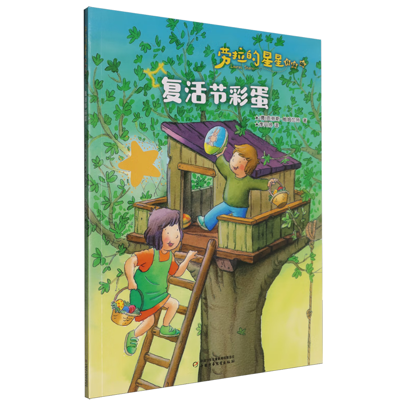 【新华书店】复活节彩蛋 正版包邮