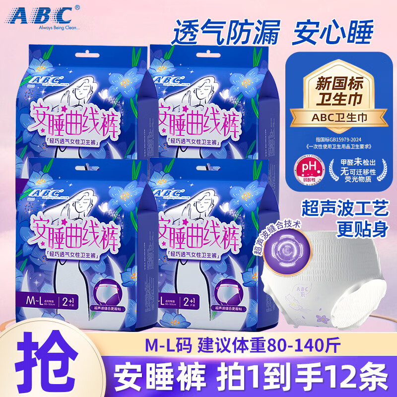 ABC安睡曲线裤柔软亲肤透气防漏安心睡裤型卫生巾安全裤 M-L码 12条t