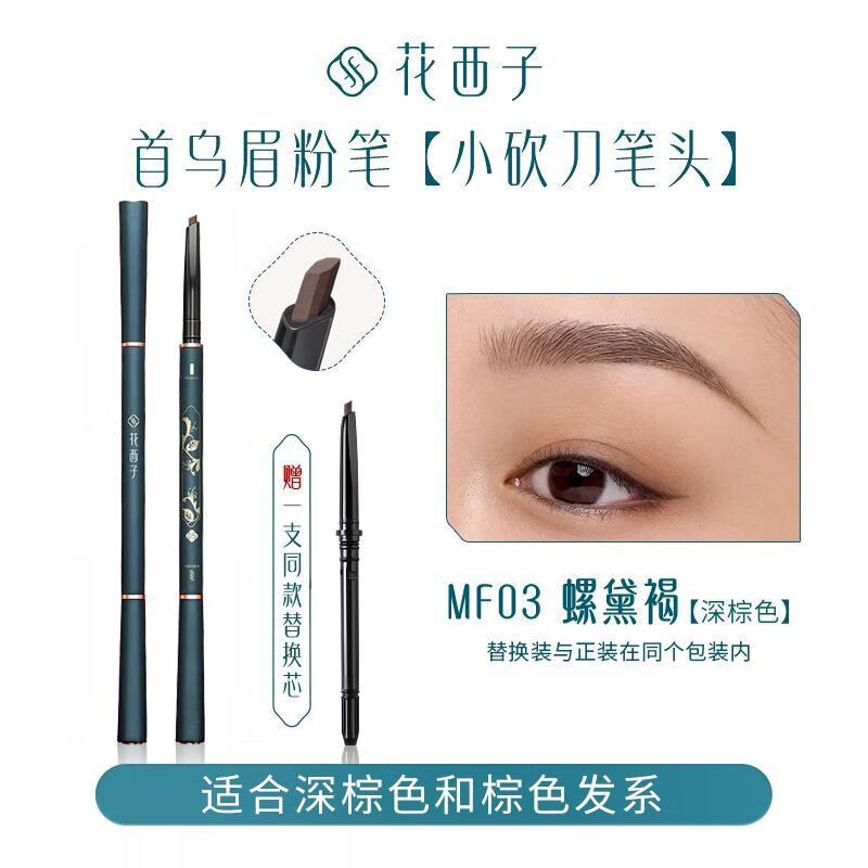 花西子首乌眉笔持久防水不脱色根根分明野生眉新手不容易脱色晕染极细 眉粉笔-MF05螺黛栗灰棕色-纤细