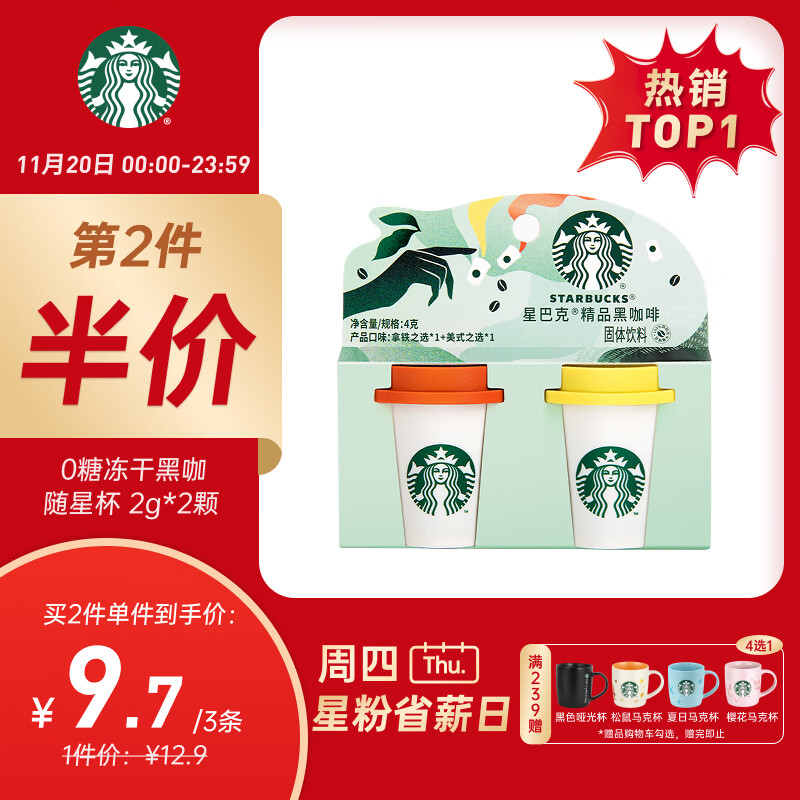星巴克（Starbucks）精品冻干黑咖啡随星杯2.0美式+拿铁之选 0糖0脂黑咖啡尝鲜2g*2颗